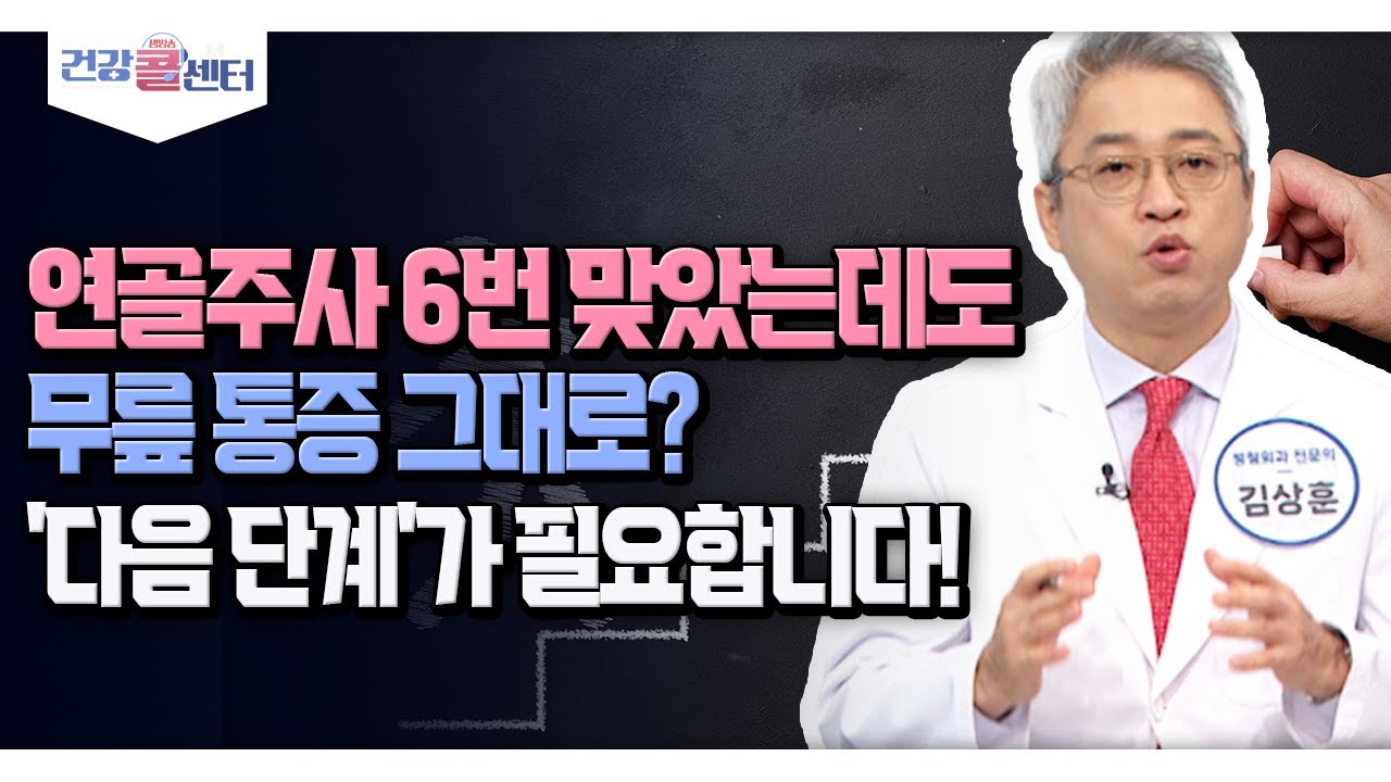 [건강 콜센터] 연골주사 6번 맞았는데도 무릎 통증 그대로? '다음 단계'가 필요합니다!
