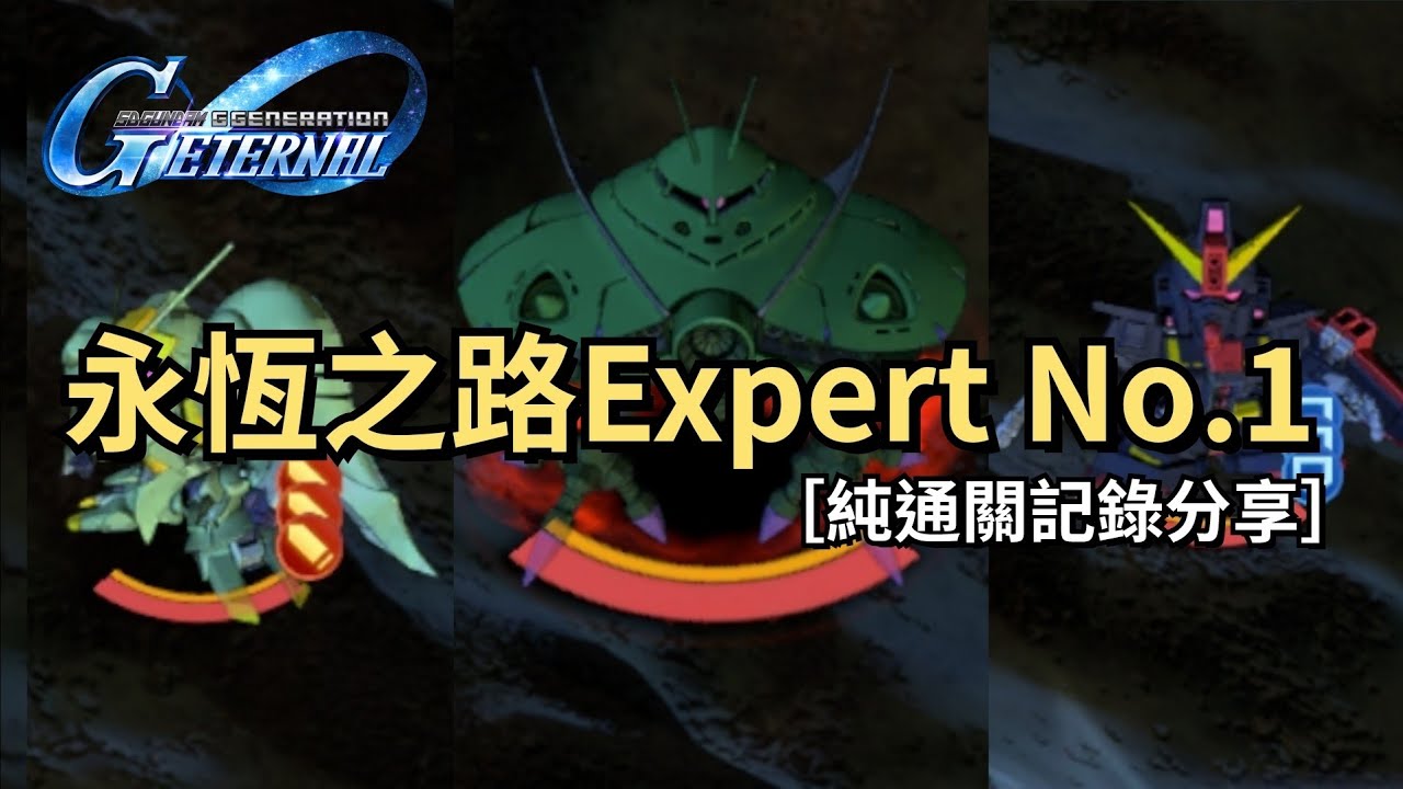 【SD高達】永恆之路 Expert No.1｜純通關記錄分享｜SD高達G世代永恆｜遊戲介紹＆個人分享｜SD Gundam G Generation Eternal｜