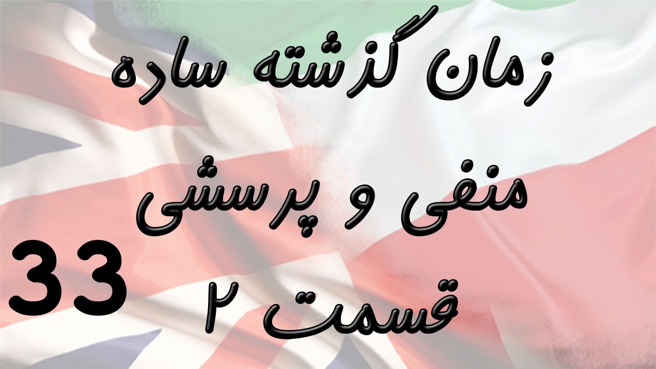 Simple Past Negative & Question Part 2 حالت منفی و پرسشی در زمان گذشته ساده