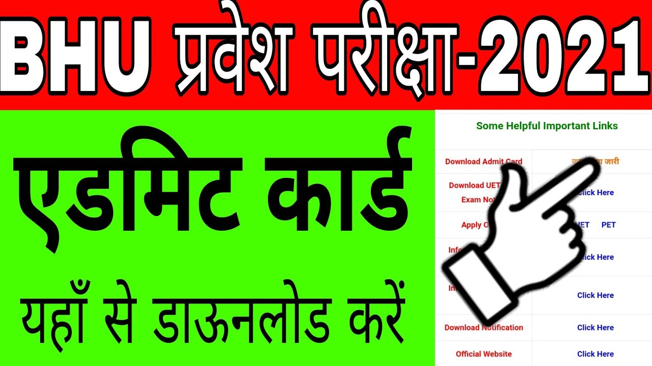 How to download bhu entrace exam admit card 2021 | bhu uet pet admit card kaise download karen