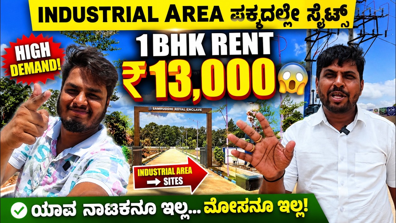 ಯಾವ ಆಫರ್ ನಾಟಕನೂ ಇಲ್ಲ! INDUSTRIAL AREA ಪಕ್ಕದಲ್ಲೇ Direct OWNER Plots SALE ! Family Man