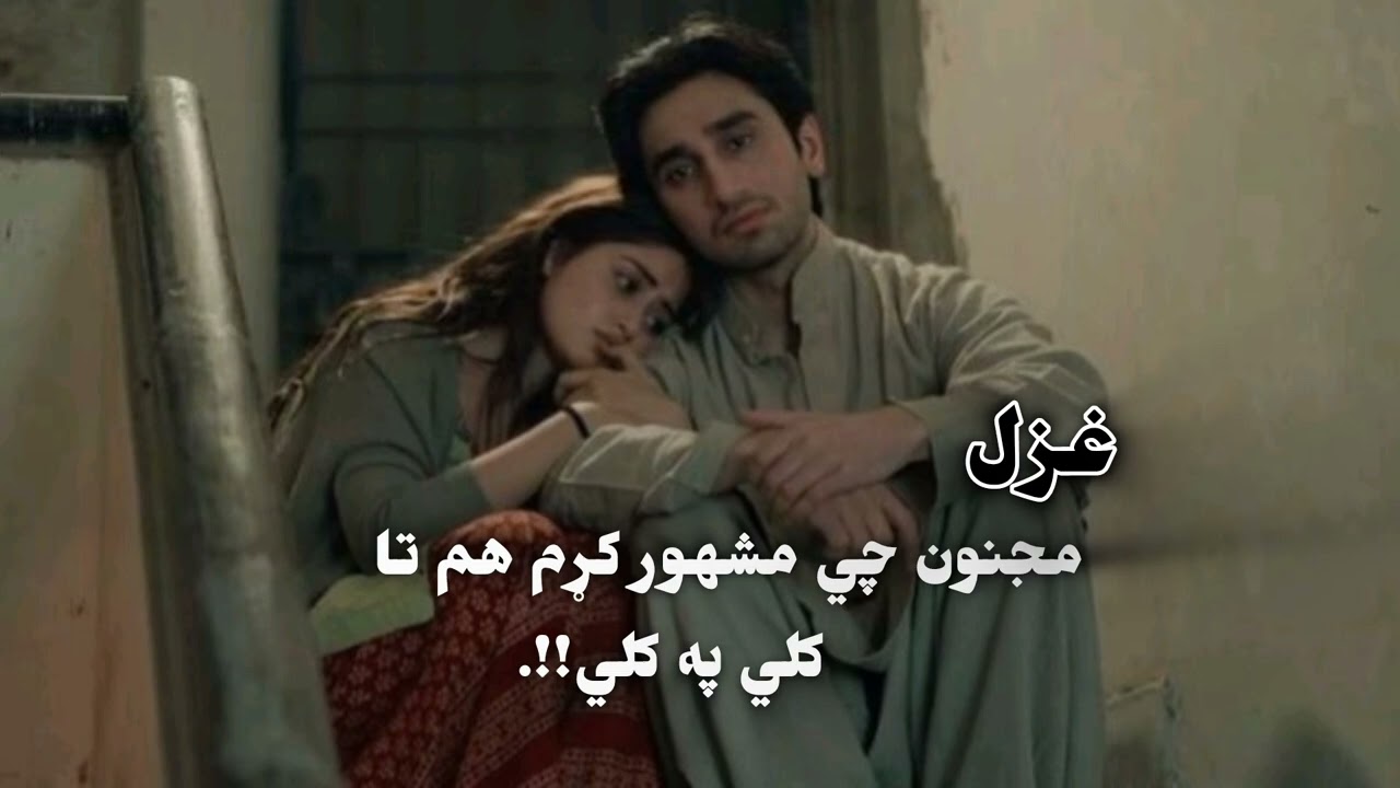 Majnoon Chi Mashahoor Kram☺️| Hm Taa kali Pa Kalii | Pashto Khayesta Ghazal. HAD ye Karee.