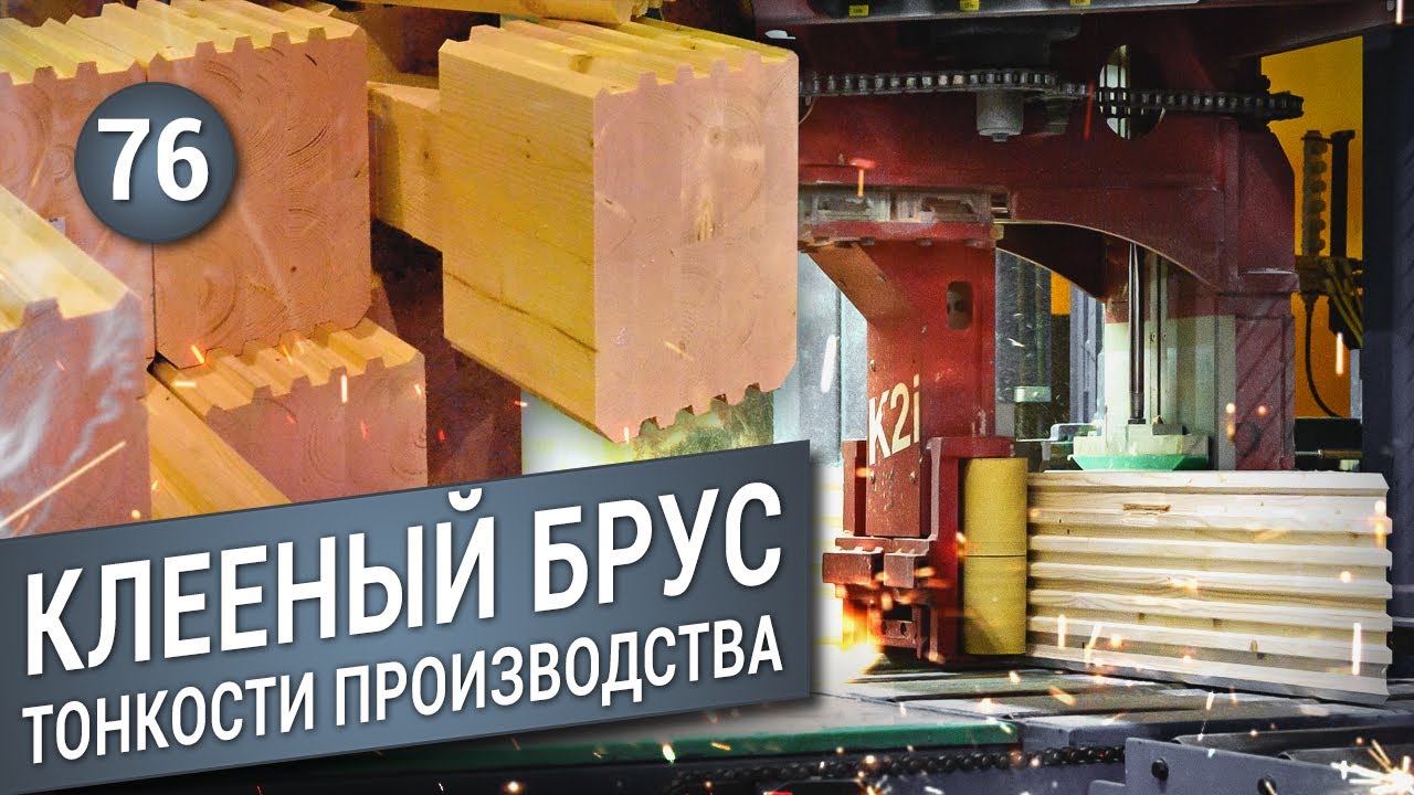 КЛЕЕНЫЙ БРУС: тонкости производства
