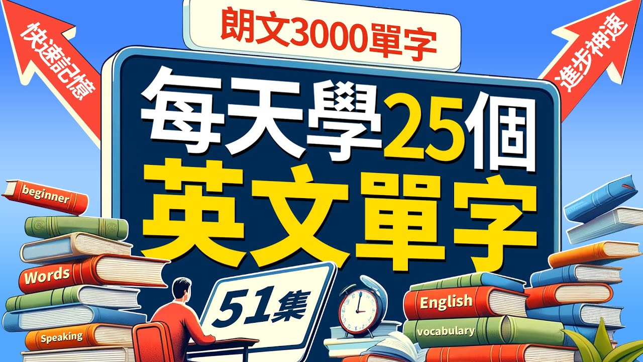 每天只背25英文單字，半年後英語進步神速，朗文3000常用词汇。快速提升英語水平 | 國中英文| Learn English| 跟美國人學英語 | 英文聽力【从零开始学英语】人生必學英語單詞