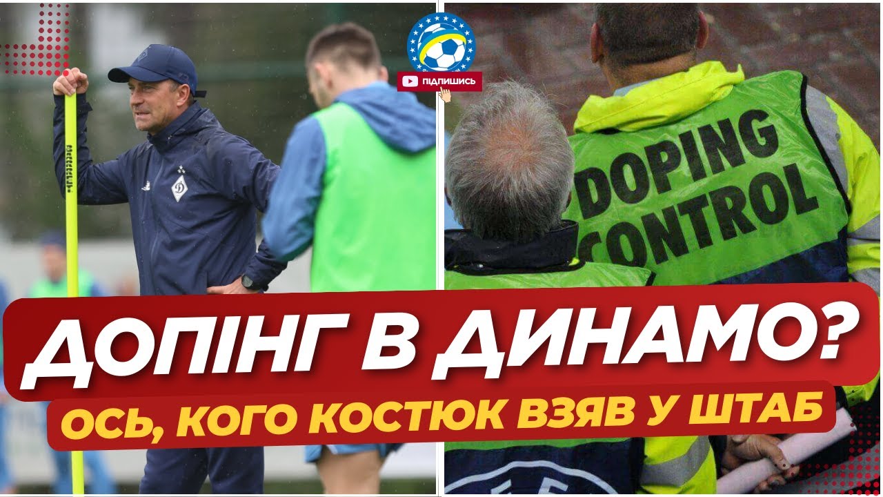 🔥 ДОПІНГ В ДИНАМО? Клуб ризикує потрапити у СКАНДАЛ — хто прийшов в ШТАБ КОСТЮКА? | ФУТБОЛ УКРАЇНИ