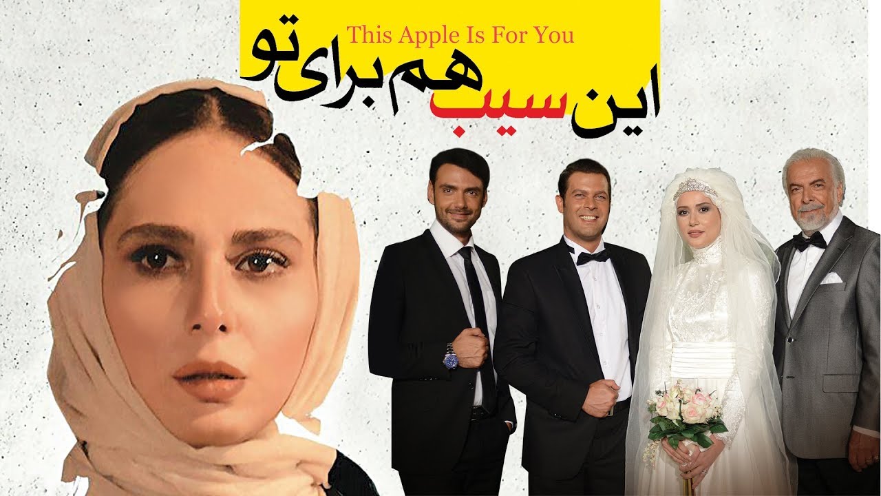 فیلم این سیب هم برای تو با بازی پژمان بازغی و رعنا آزادی ور | In Sib Ham Baraye To