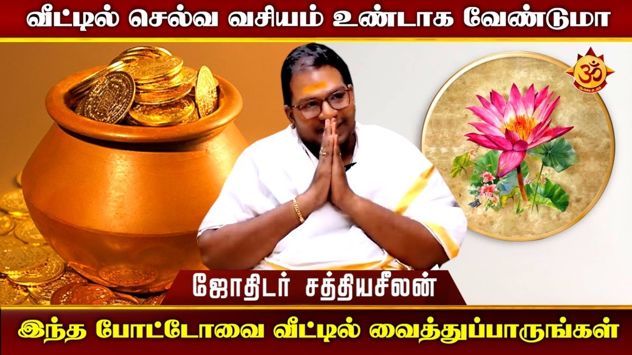 வீட்டில் செல்வ வசியம் உண்டாக வேண்டுமா I Aanmiga Ula