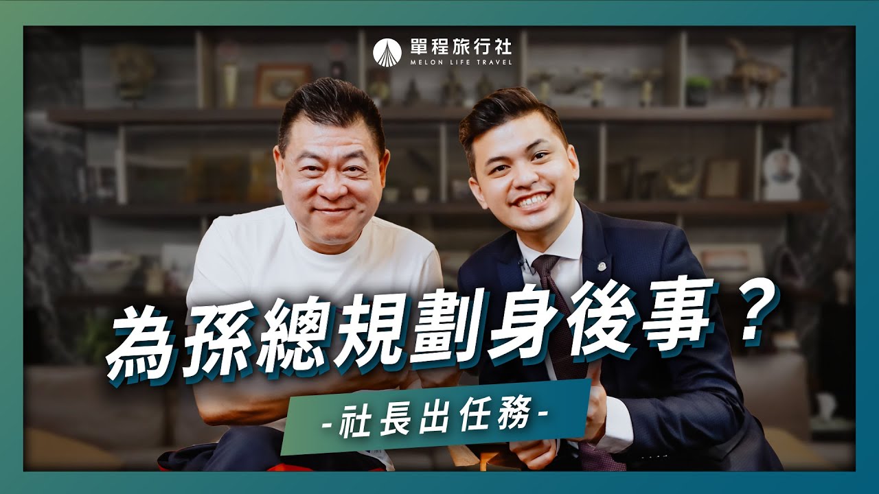 到孫總家出任務！為孫總規劃身後事？【單程旅行社】