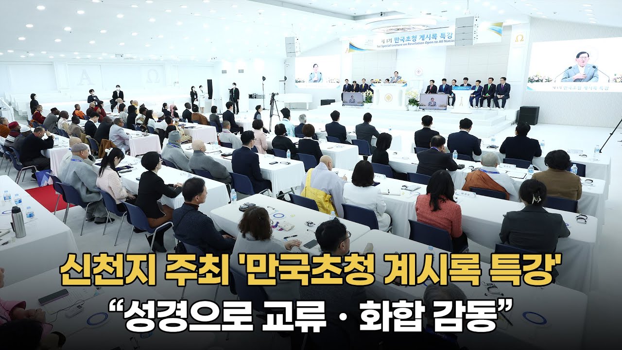 신천지 주최 '만국 초청 계시록 특강'… 27개국 종교지도자들 “성경으로 교류ㆍ화합 감동” [천지TV]