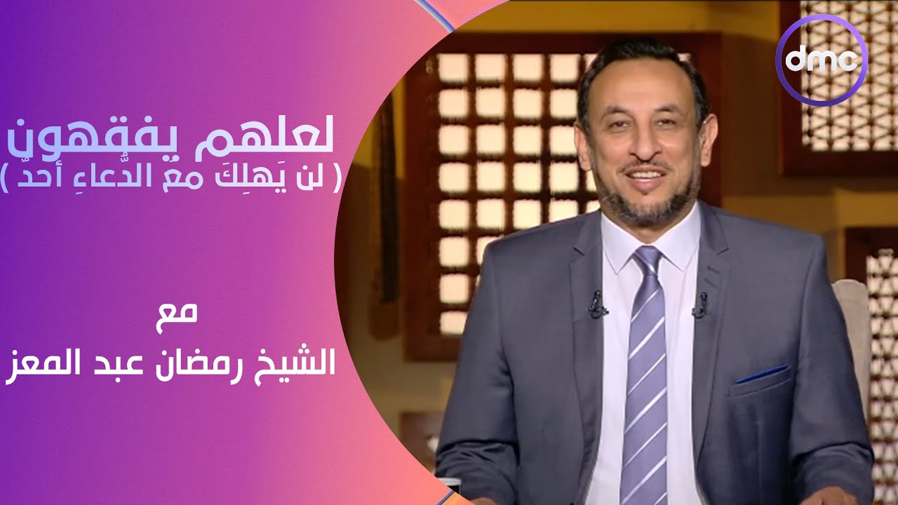 لعلهم يفقهون | لن يَهلِكَ معَ الدُّعاءِ أحدٌ | السبت 11/5/2024 | الحلقة الكاملة