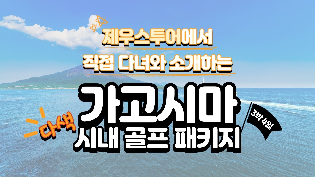 제우스투어에서 직접 다녀와 소개드리는 가고시마 시내 골프 패키지 후기!