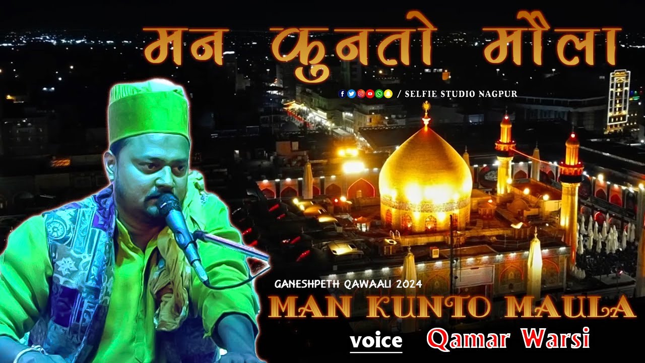 Maula Ali की Super Hit क़व्वाली | MAN KUNTO MAULA | Qamar Warsi Ganeshpeth Qawwali | Selfie Studio