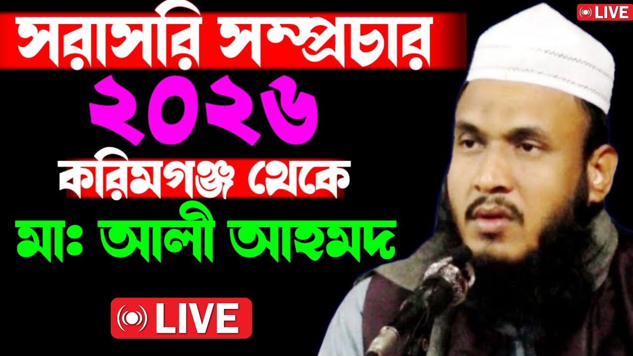 🔴🔴 সরাসরি সম্প্রচার করিমগঞ্জ থেকে আলোচনায়  মৌলানা  আলী আহমদ ছাহেব
