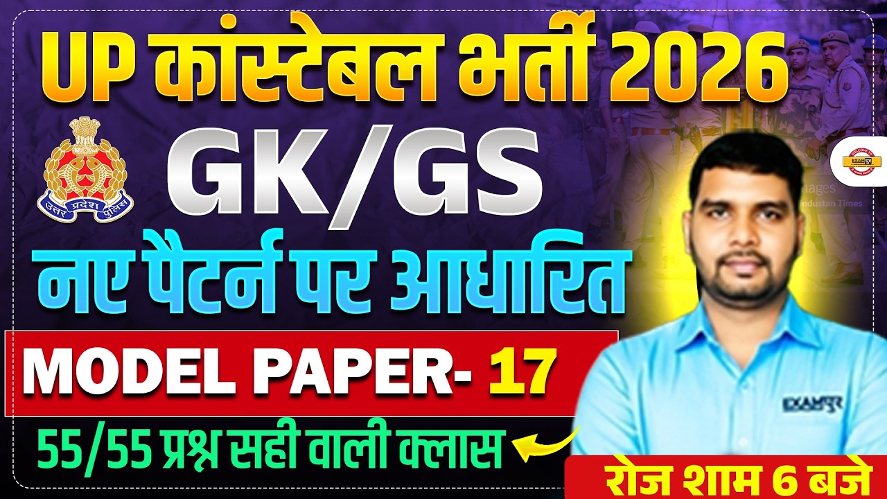 UP CONSTABLE GK GS CLASSES | UP POLICE GK GS CLASS | UP CONSTABLE GK GS PRACTICE SET - ANKIT SIR