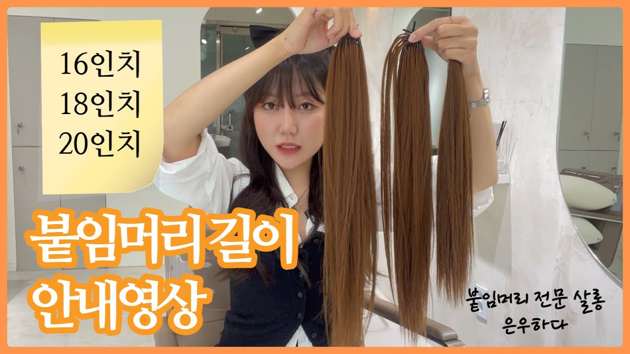 붙임머리 길이 고민인 사람 필수 시청!! / 16인치 18인치 20인치 / 붙임머리 피스 길이 안내영상