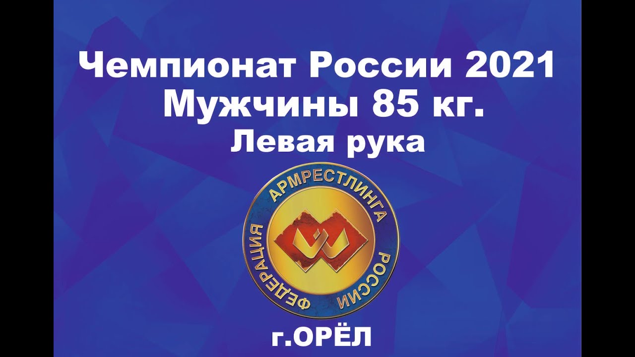 Чемпионат России по армрестлингу 2021 г.Орёл. Мужчины 85 кг. Левая рука