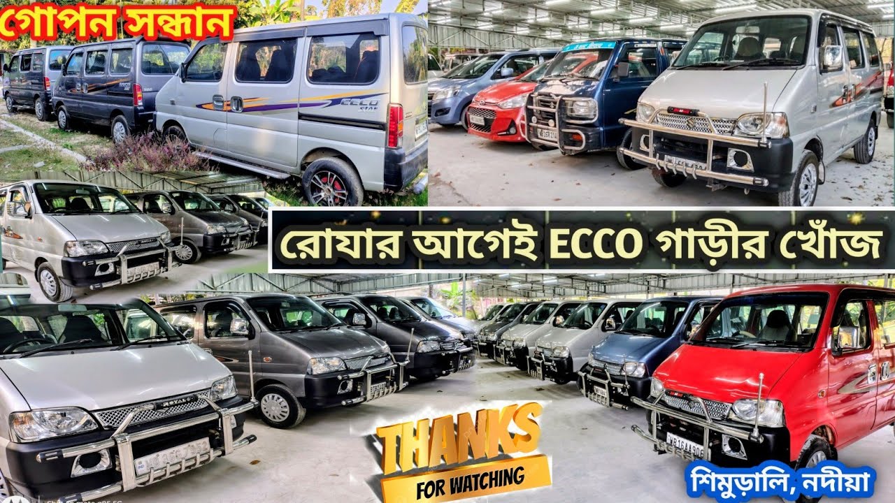 শুধু EECO আর maruti van, Collection from Dealer ANIRBAN MOTORS #Arya Digital AD 
