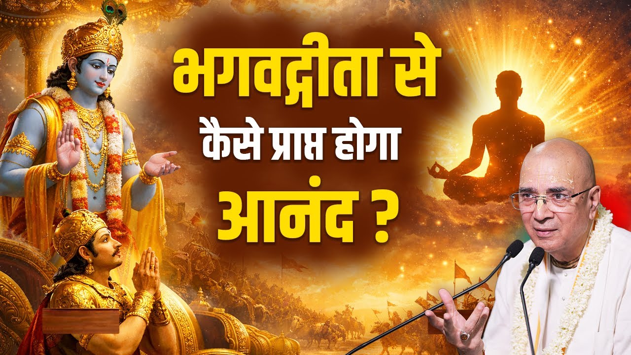 भगवद्गीता से कैसे प्राप्त होगा आनंद ? H.G Vrindavan Chandra Das