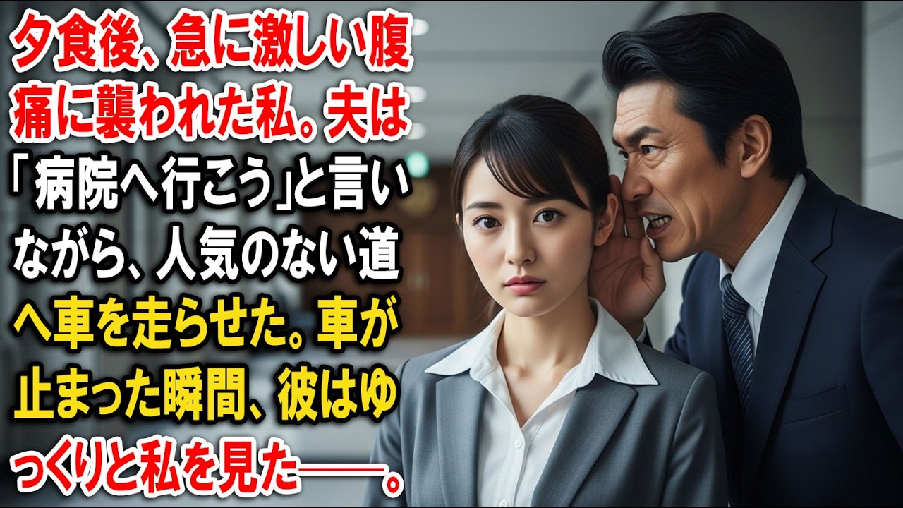 夕食後、急に激しい腹痛に襲われた私。夫は「病院へ行こう」と言いながら、人気のない道へ車を走らせた。車が止まった瞬間、彼はゆっくりと私を見た——。