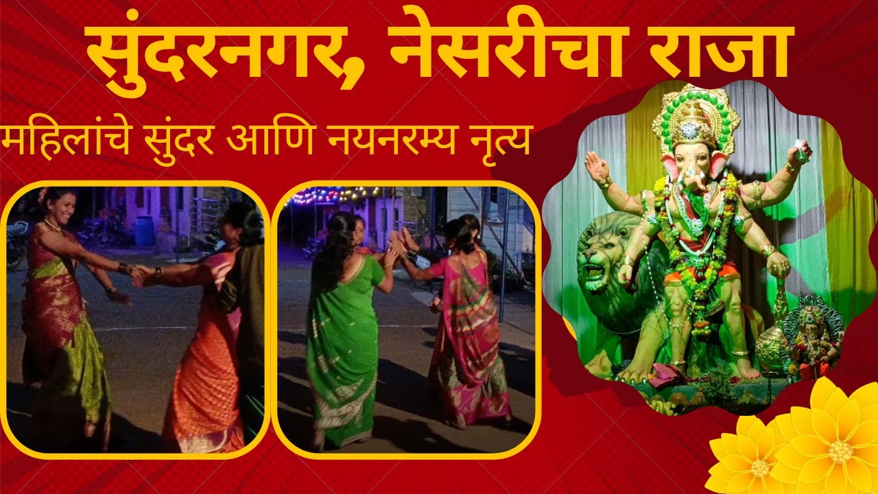 महिलांचे नृत्य गणपती बाप्पाच्या दारात, सुंदरनगर, नेसरी 2022 | Traditional Dance - 2022