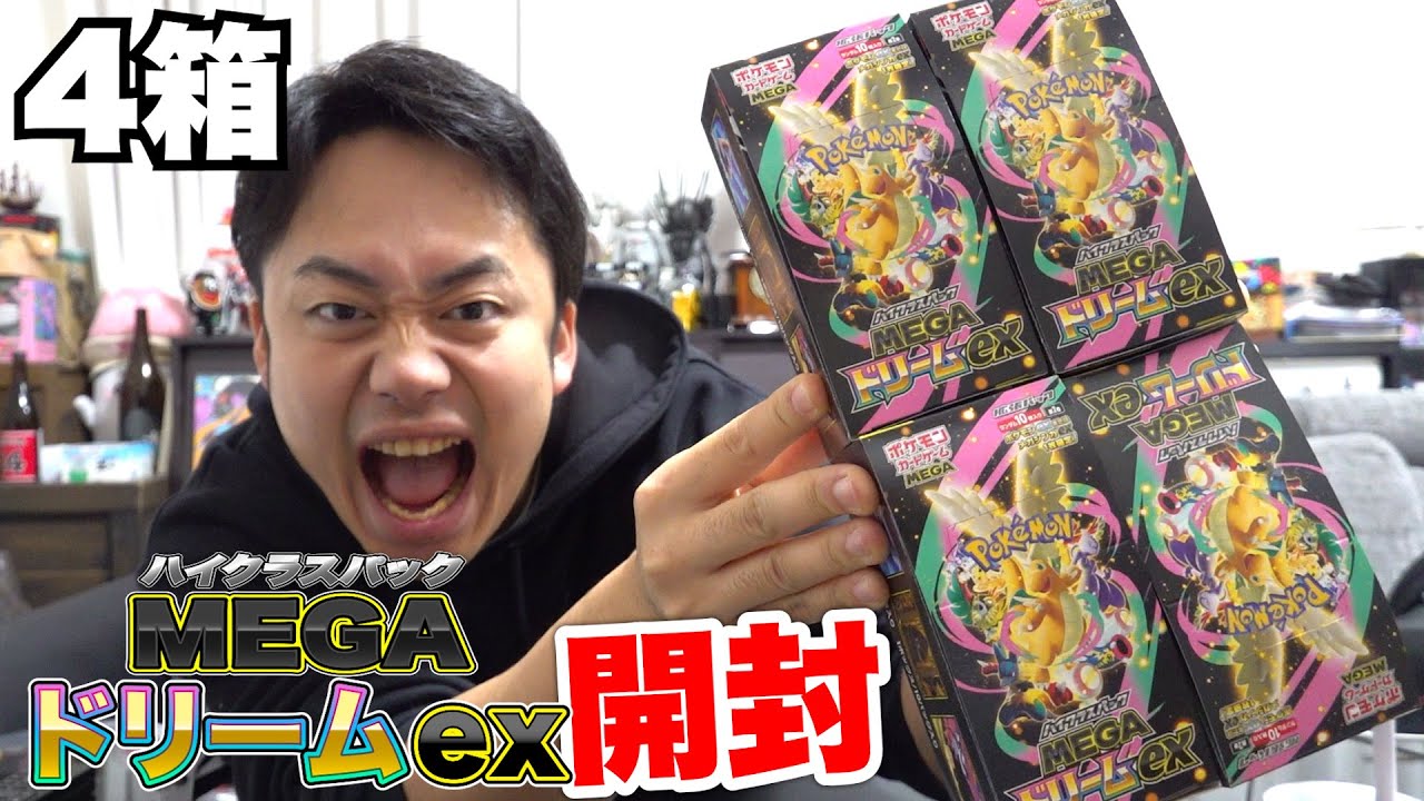 【ポケカ】“年に一度のお祭りパック”MEGAドリームex４箱開封してトップレアを当ててやるぞ！！