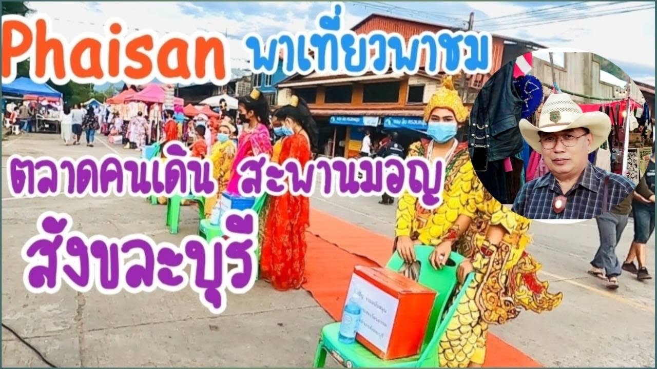 ตลาดคนเดิน สะพานมอญ สังขละบุรี