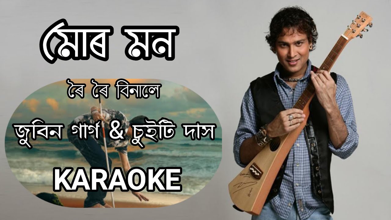 মোৰ মন || ৰৈ ৰৈ বিনালে || জুবিন গাৰ্গ || Assamese Karaoke Song With Lyrics | HQ Clean Karaoke Track