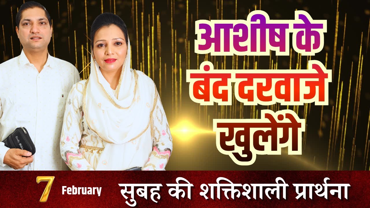 सुबह की प्रार्थना | Morning Prayer | आज सुबह की शक्तिशाली प्रार्थना | By Pastor Deepti
