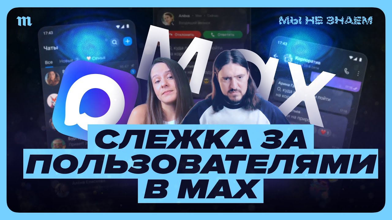 Мессенджер «Макс». Как безопасно им пользоваться?