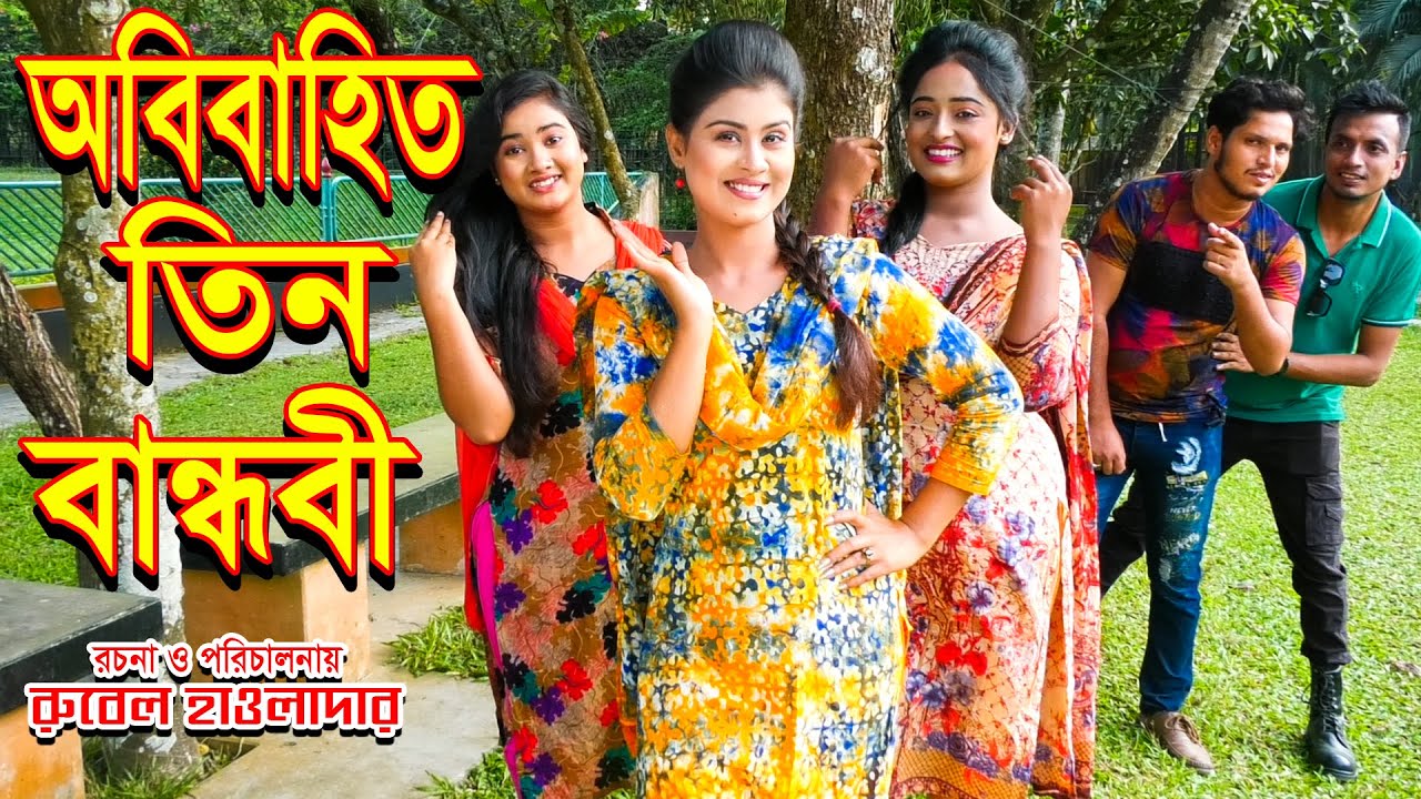 অবিবাহিত তিন বান্ধবী | obibahito tin bandhobi | অথৈ ও রুবেল হাওলাদার | অনুধাবন। misku multimedia