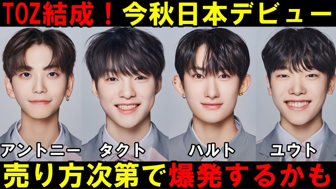 ボイプラ人気日本人練習生４人組で日本デビューもファンは複雑...売れる唯一の方法教えます！【タクト ハルト アントニー ユウト】