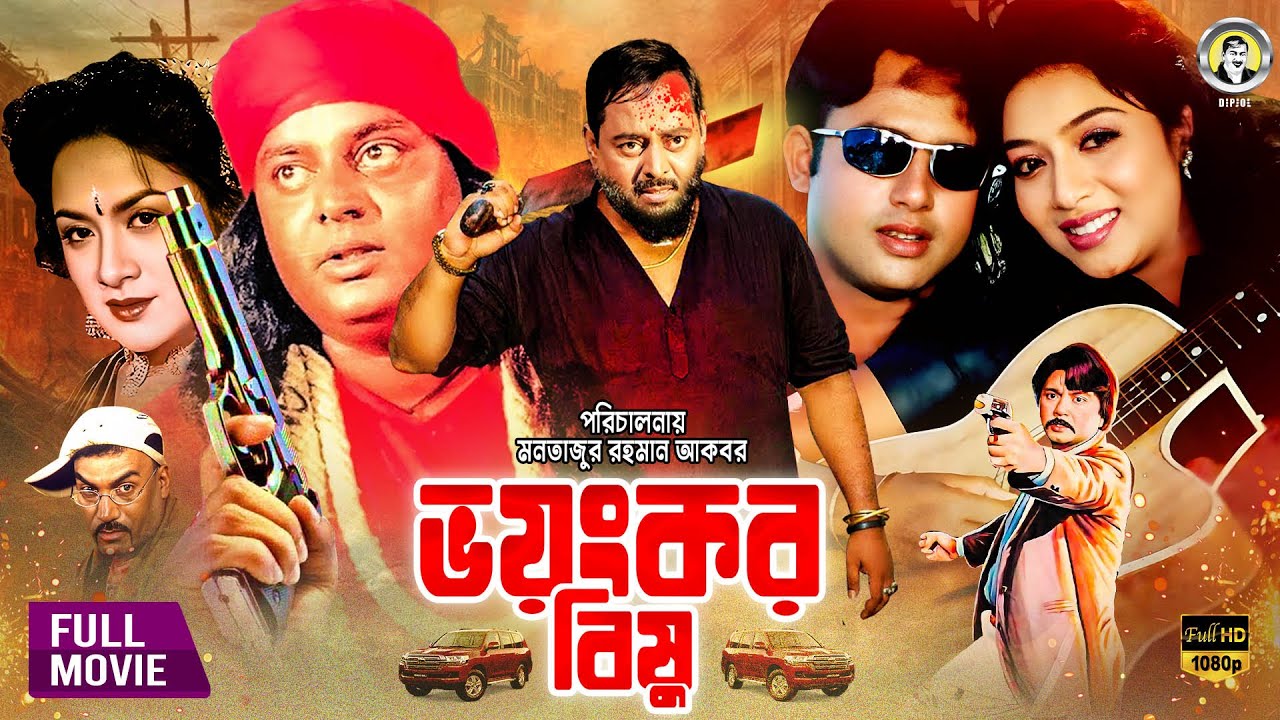 Voyonkor Bishu | ভয়ংকর বিষু | Riaz | Shabnur | Dipjol | Sohel Rana | Champa | Superhit Bangla Movie