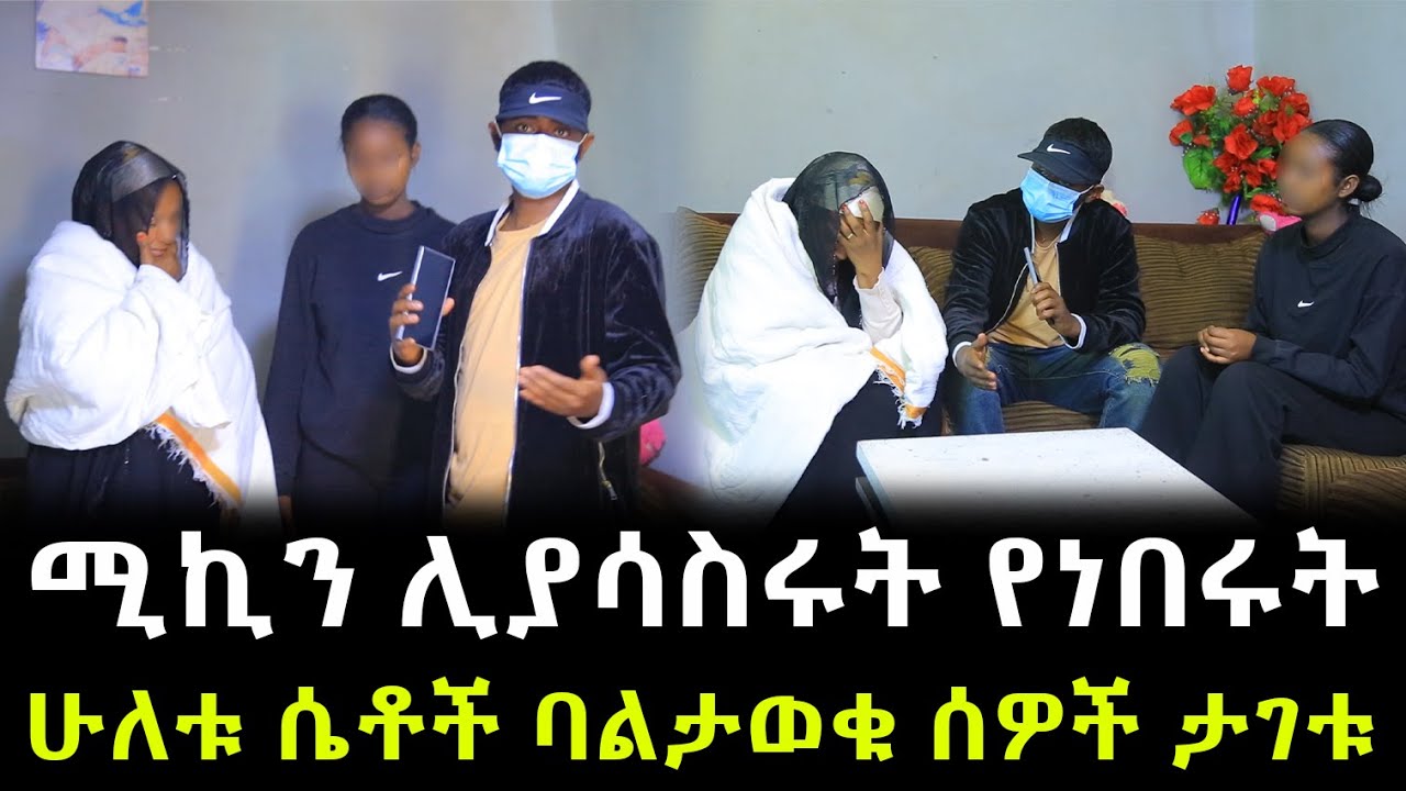 በቀረፃ መሀል አስደንጋጭ ነገር ተፈጠረ ። ሚኪን ሊያሳስሩት የነበሩት ሁለቱ ሴቶች ባልታወቁ ሰዎች ታገቱ !!