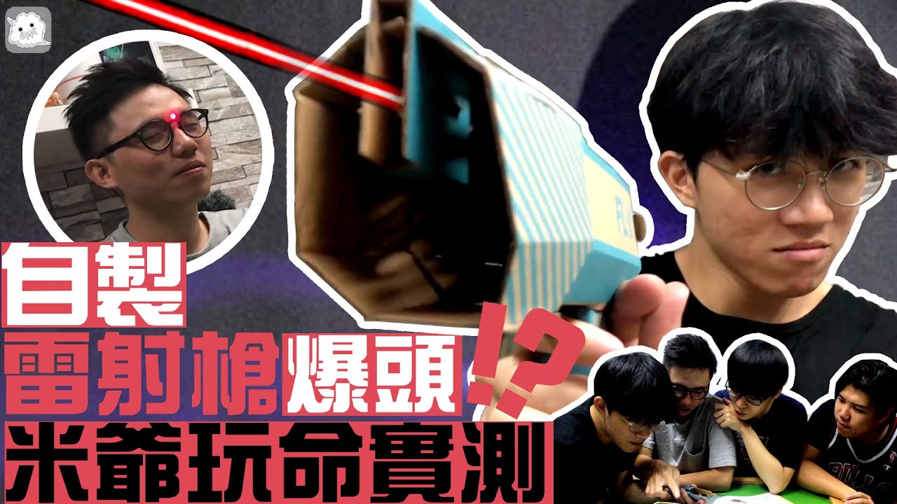 [手作仔] 自製雷射槍爆頭!?米爺玩命實測