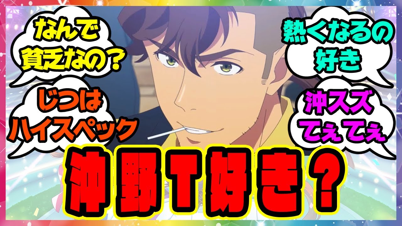 『沖野トレーナーいいよね』に対するみんなの反応🐎まとめ【ウマ娘プリティーダービー】【レイミン】