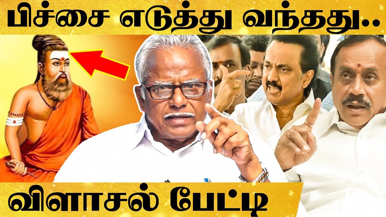 திருவள்ளுவர் பற்றி பேச நீங்க யாரு? - பெ. மணியரசன் ஆவேசப் பேட்டி