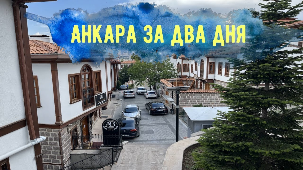 Анкара за два дня!