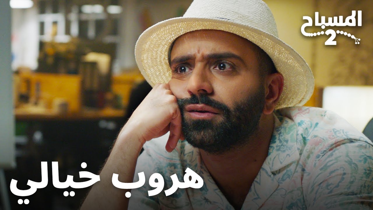 هروب خيالي | المسباح 2