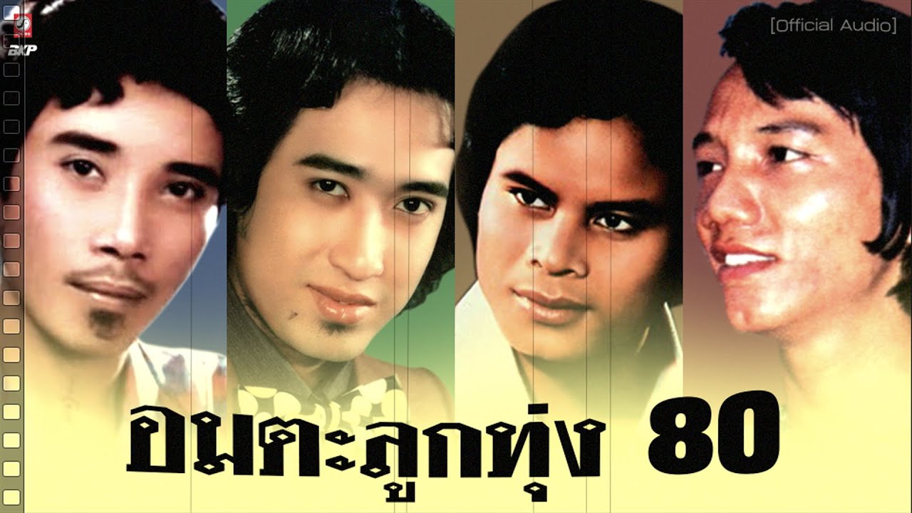 อมตะลูกทุ่ง 80【 หิ้วกระเป๋า - ผู้เสียสละ - ข้าด้อยเพียงดิน - ข้าวไม่มีขาย 】