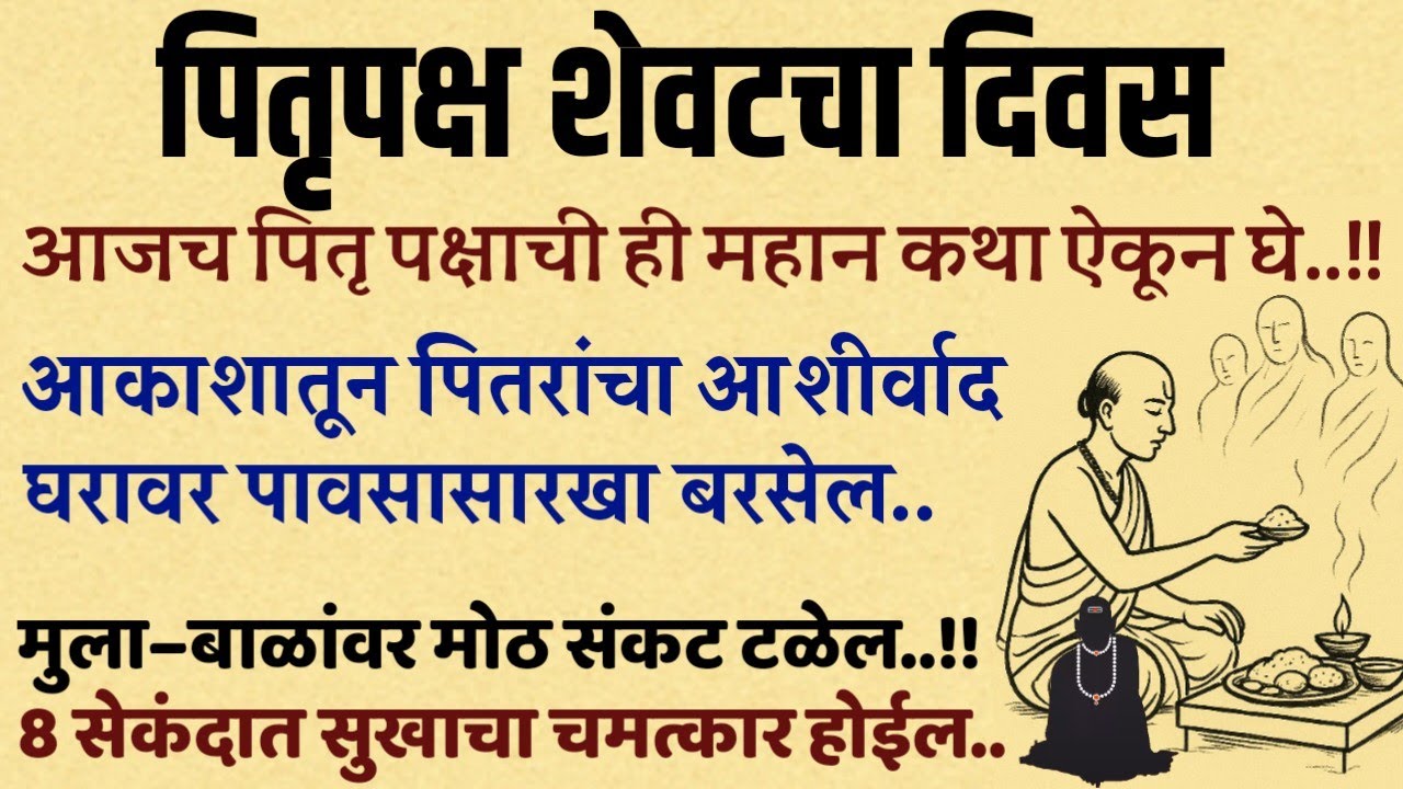 PitruPaksha katha पितृपक्ष कथा पितृदोष गरिबी दूर करेल Best Marathi motivational krishna story worry