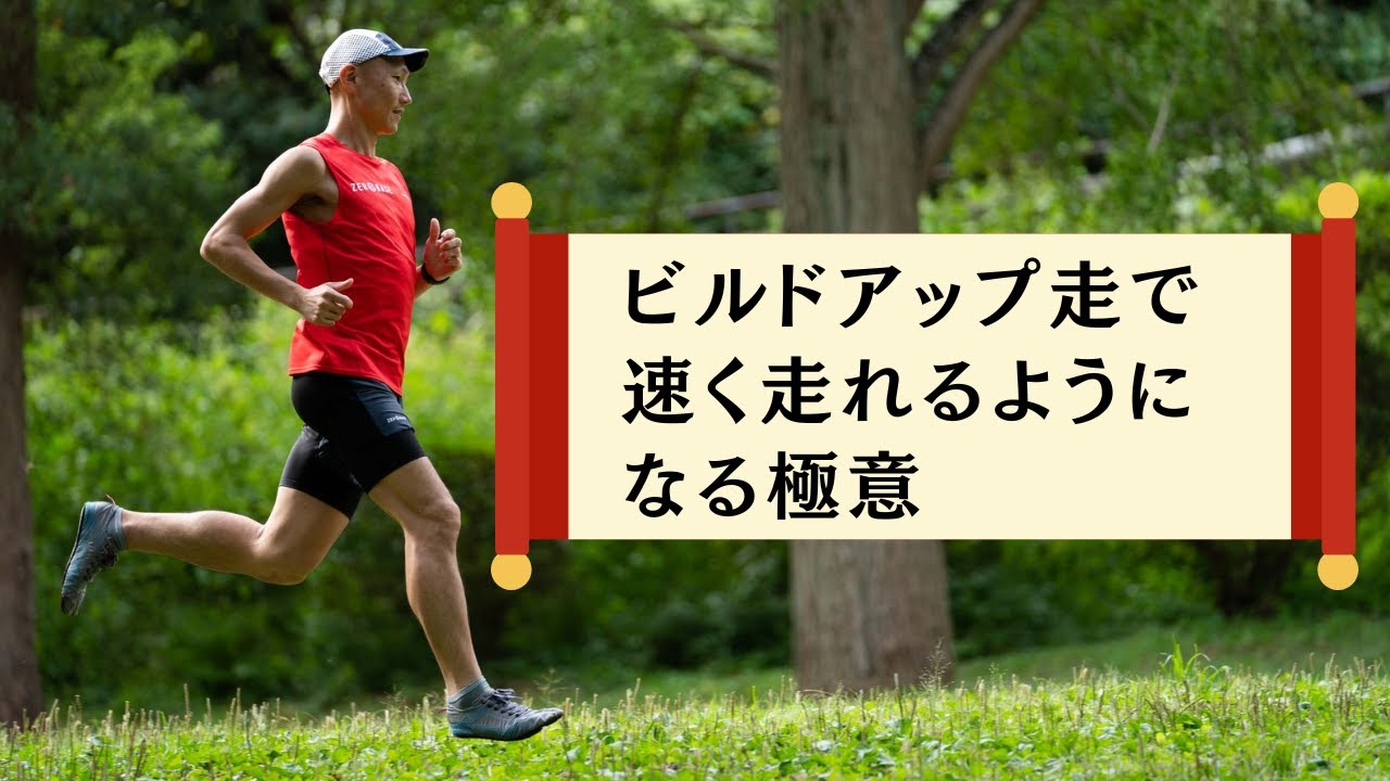 【音声】ビルドアップ走で速く走れるようになる極意