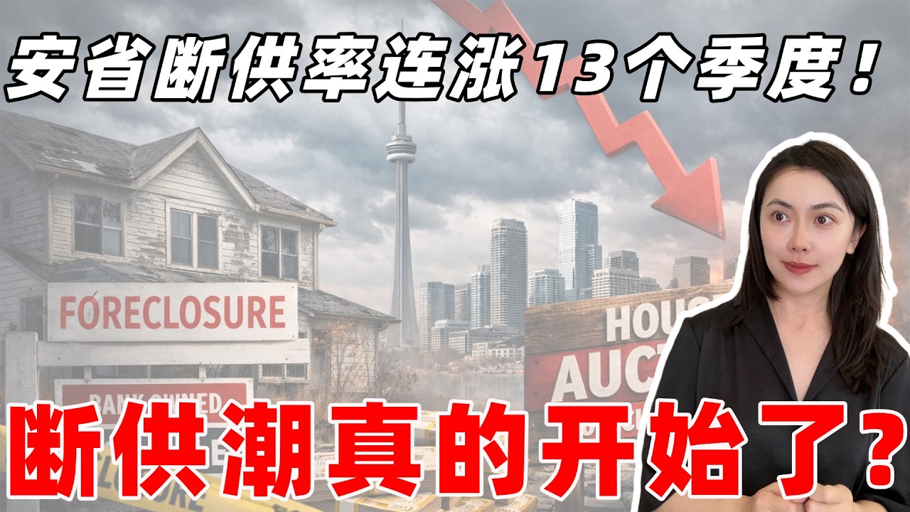 安省断供率连涨13个季度！断供潮真的开始了吗？