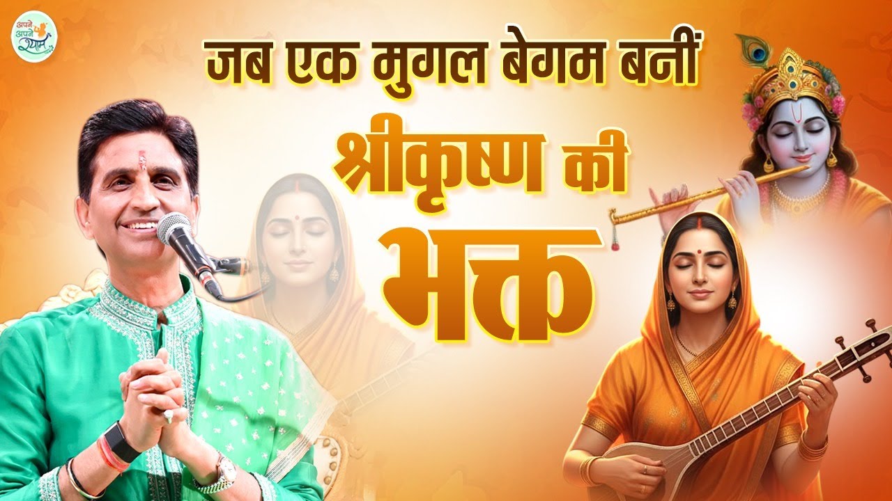 अकबर की बेगम ताजबीबी कैसे बनीं भगवान कृष्ण की अनन्य भक्त | Kumar Vishwas | Apne Apne Shyam | Rajkot