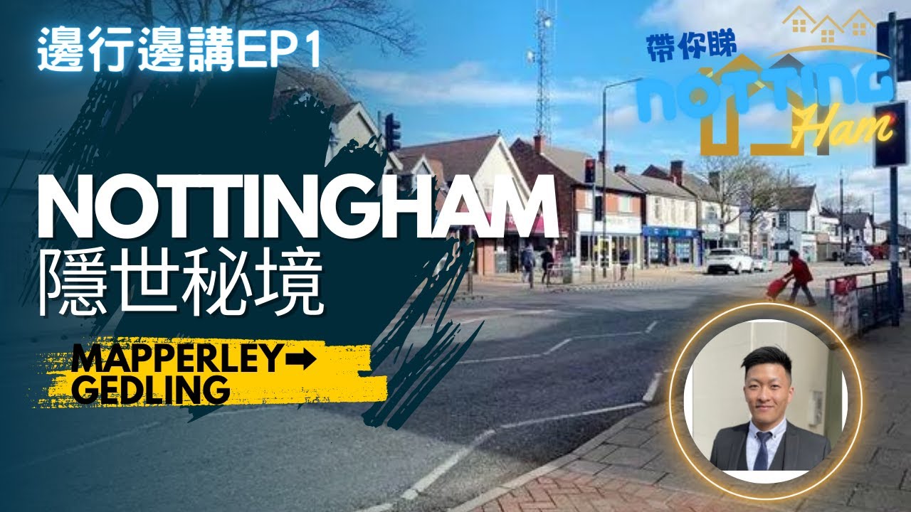 邊行邊講EP1:Nottingham被嚴重忽視嘅一個小鎮🇬🇧現時買樓性價比第一名☝🏽？