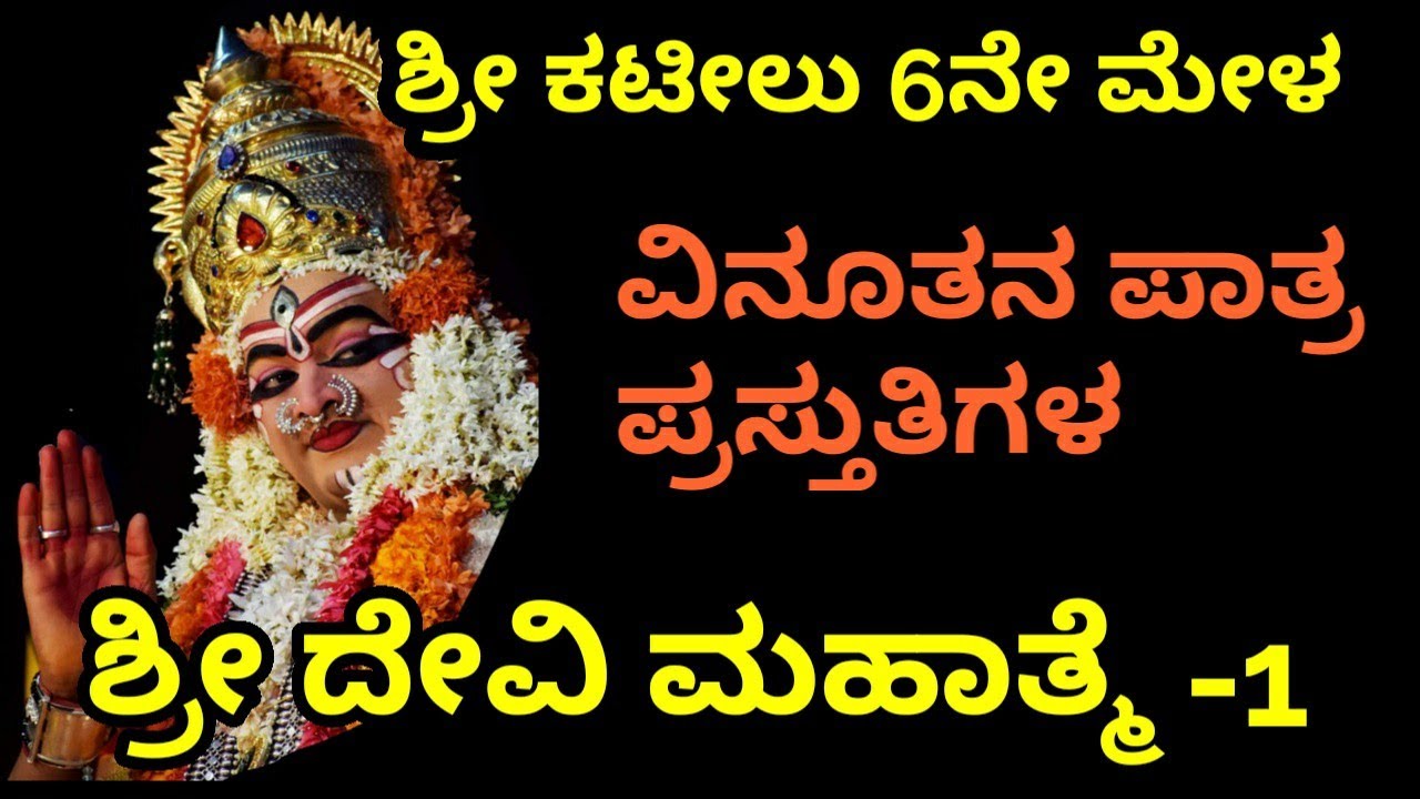 Shri Devi Mahathme Part --- 1 (Kateelu Mela -6)
