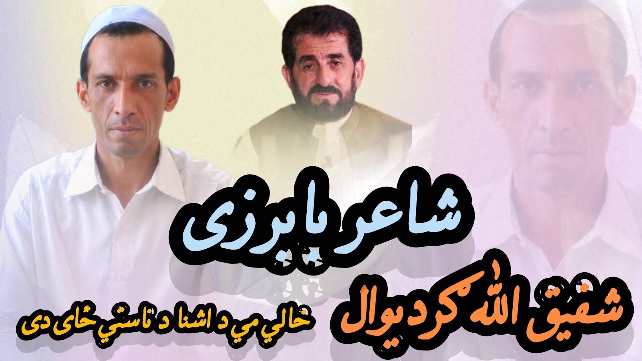 Shafeq ullah aw Mobat mama khali me da ashna da naste zai di شفيق الله او موبت ماما