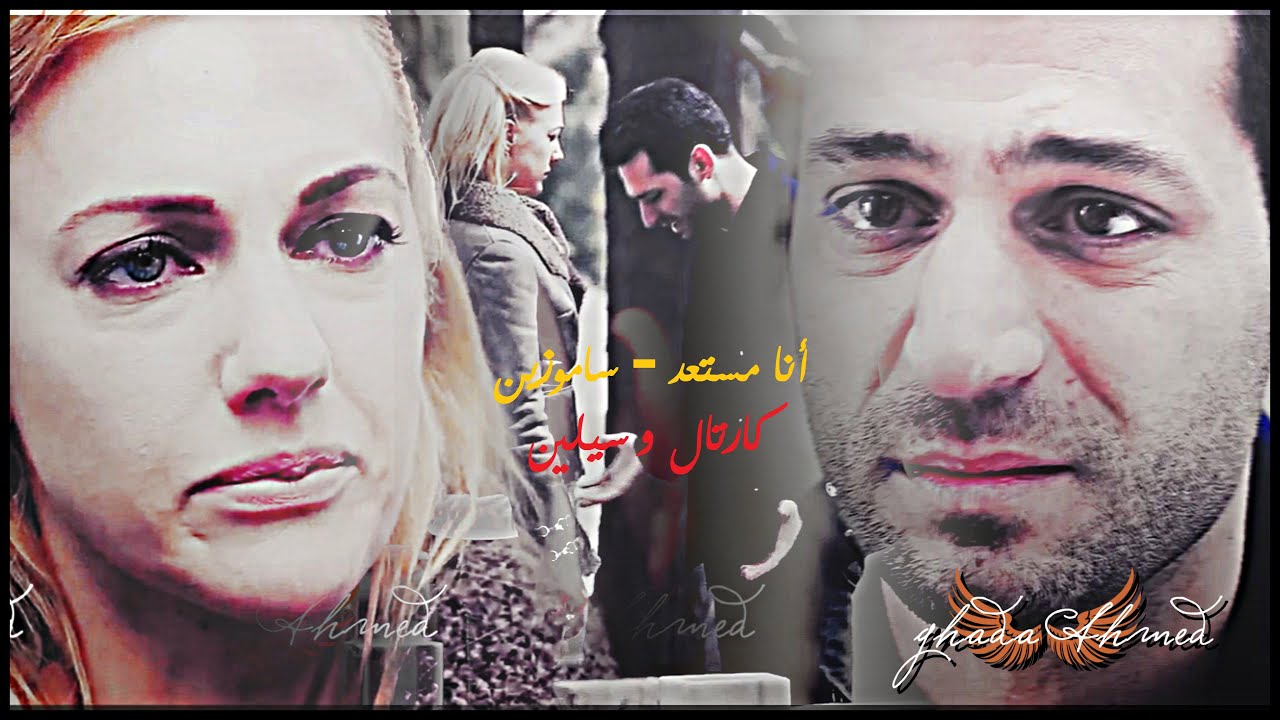 أنا مستعد 💕 كارتال و سيلين // Ana Mostaaed 💕 Kartal ve Selin