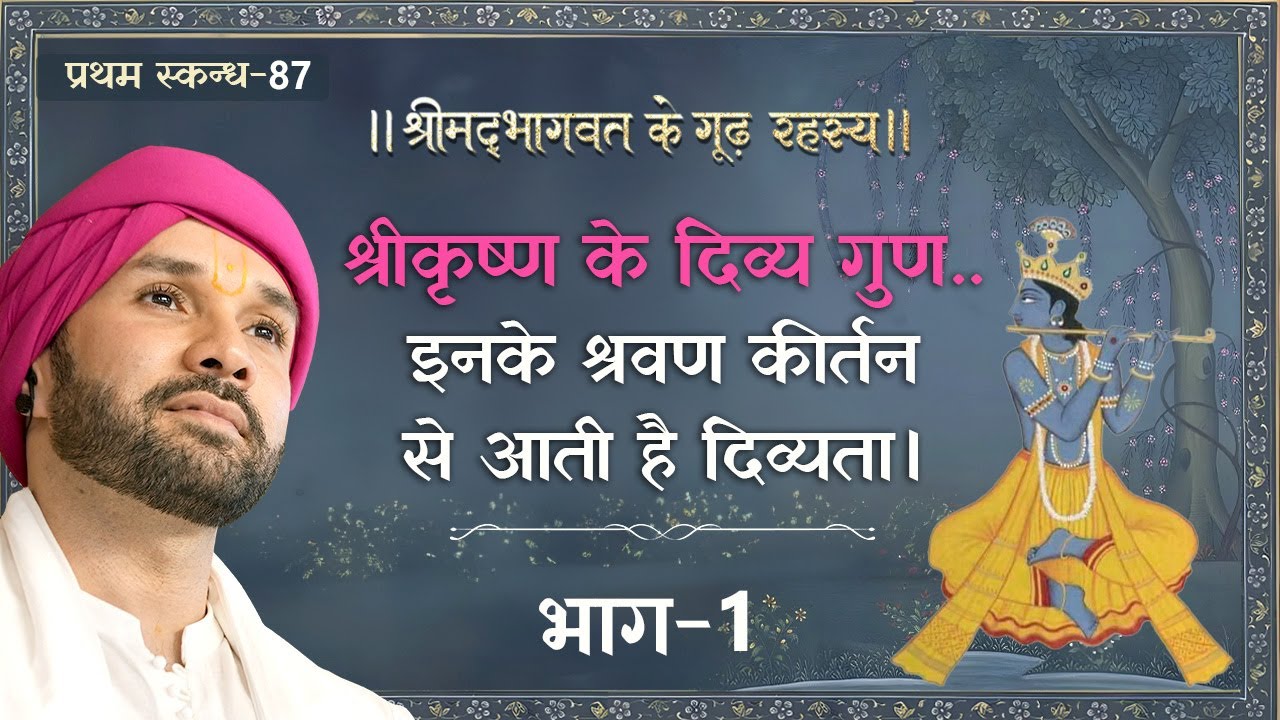 श्रीकृष्ण के दिव्य गुण.,इनके श्रवण कीर्तन से आती है दिव्यता | भाग 1 | 87 |श्रीमद्भागवत के गूढ़ रहस्य