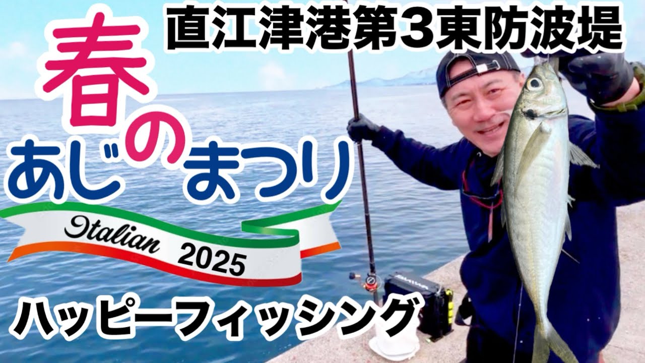 春の鯵まつり2025年、直江津港第３東防波堤 | ハッピーフィッシングTV