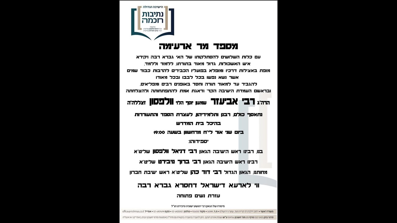 הספד להרב אביעזר וולפסון זללה